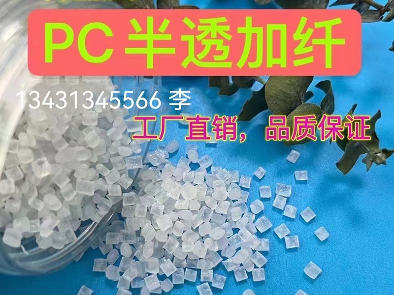 PC加玻纖有(yǒu)什麽好處