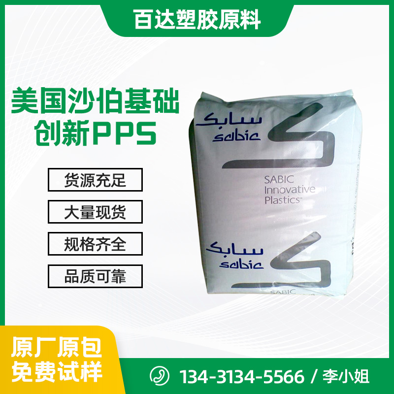 美國沙伯基礎創新PPS